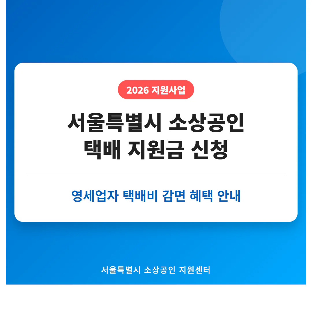 서울특별시 소상공인 택배 지원금 신청 및 영세업자 택배비 감면 혜택 | 2026 완벽 가이드