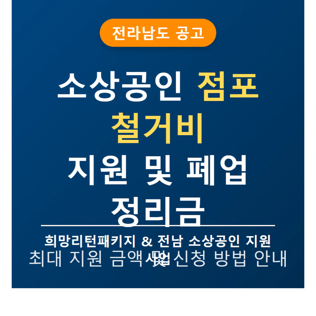전라남도 소상공인 점포 철거비 지원 신청 및 폐업 정리금 혜택 | 2026 완벽 가이드