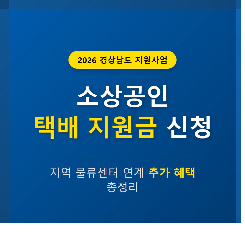 경상남도 소상공인 택배 지원금 신청 및 지역 물류센터 연계 혜택 | 2026 완벽 가이드