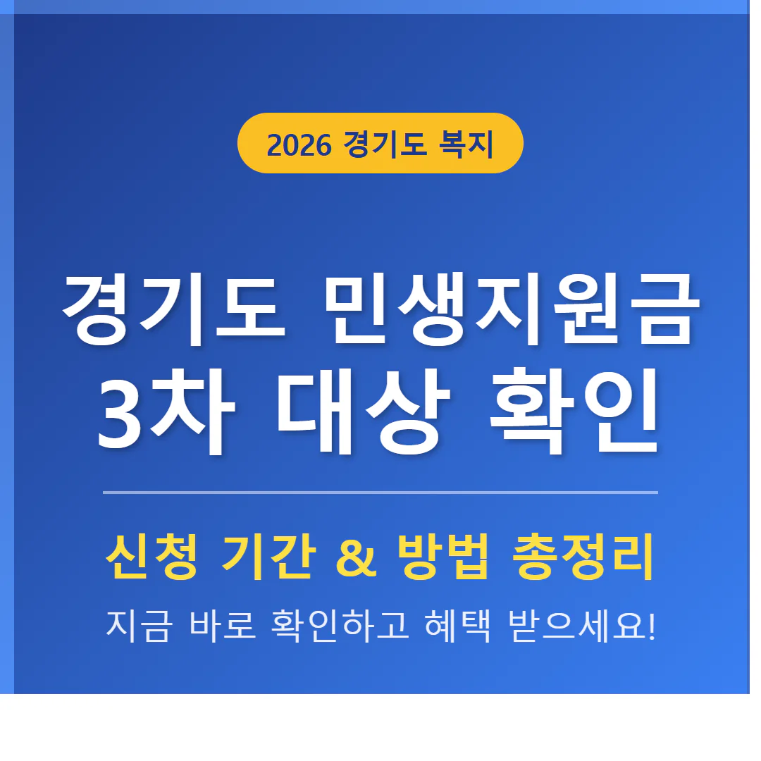 경기도 민생지원금 3차 대상 확인 및 신청 기간 총정리 | 2026 완벽 가이드