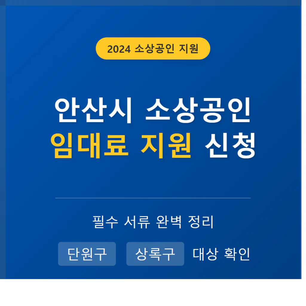 안산시 소상공인 임대료 지원 신청 서류 및 단원구·상록구 대상 확인 | 2026 완벽 가이드