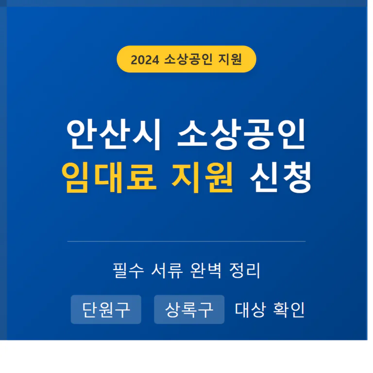 안산시 소상공인 임대료 지원 신청 서류 및 단원구·상록구 대상 확인 | 2026 완벽 가이드