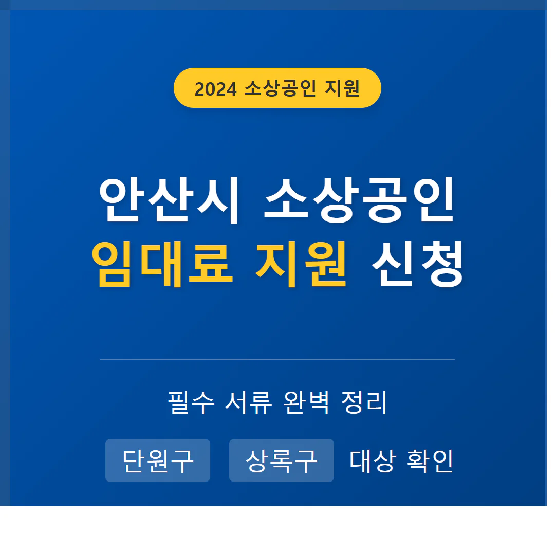 안산시 소상공인 임대료 지원 신청 서류 및 단원구·상록구 대상 확인 | 2026 완벽 가이드