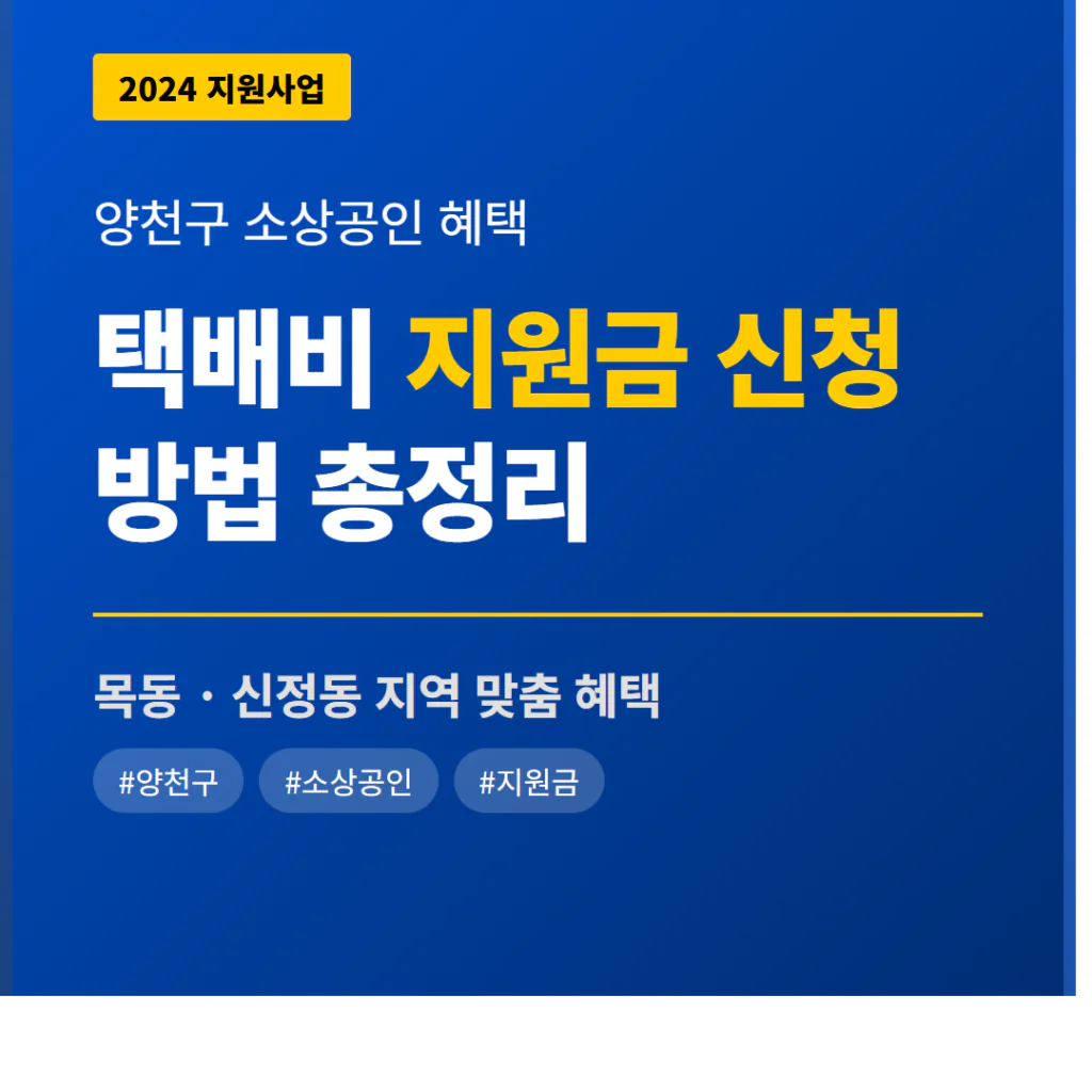 양천구 소상공인 택배비 지원금 신청 및 목동·신정동 지역 혜택 총정리 | 2026 완벽 가이드