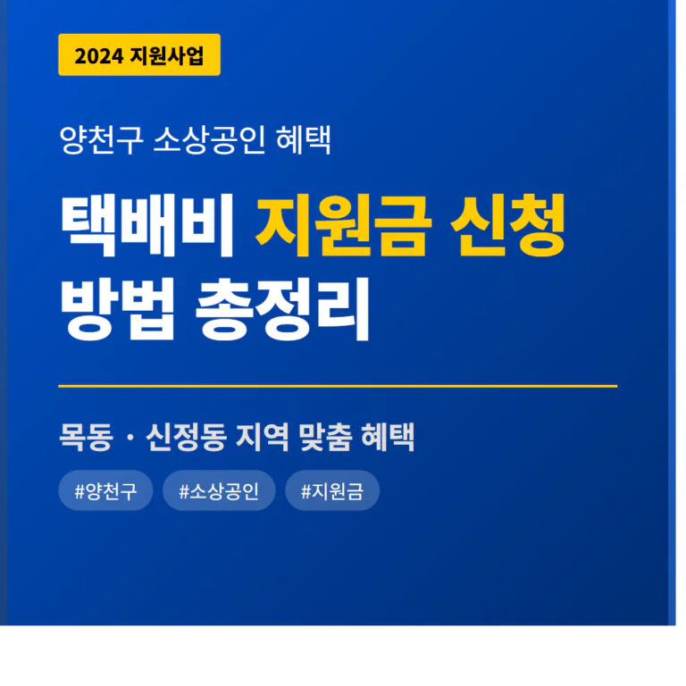 양천구 소상공인 택배비 지원금 신청 및 목동·신정동 지역 혜택 총정리 | 2026 완벽 가이드