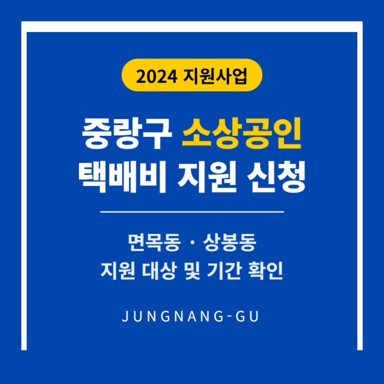 중랑구 소상공인 택배비 지원 신청 방법 및 면목동·상봉동 기간 확인 | 2026 완벽 가이드