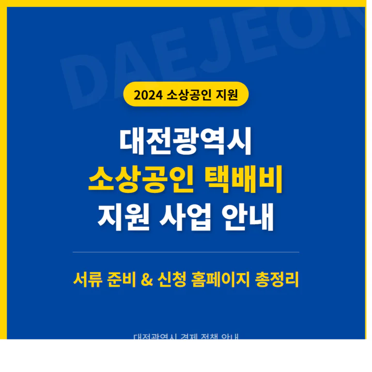대전광역시 소상공인 택배비 지원 서류 준비 및 신청 홈페이지 안내 | 2026 완벽 가이드