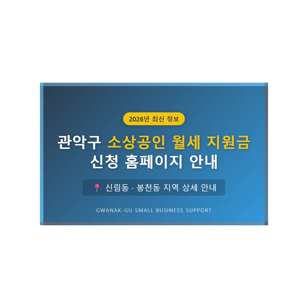 관악구 소상공인 월세 지원금 신청 홈페이지 및 신림동·봉천동 안내 | 2026 완벽 가이드