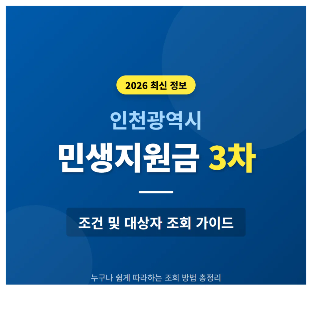 인천 민생지원금 3차 조건 및 대상자 조회 방법 가이드 | 2026 완벽 가이드