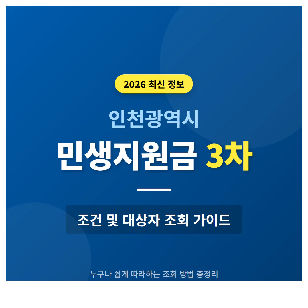인천 민생지원금 3차 조건 및 대상자 조회 방법 가이드 | 2026 완벽 가이드