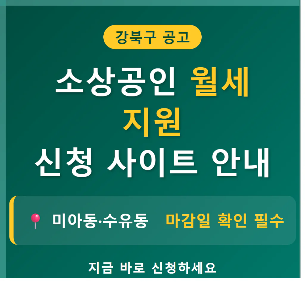 강북구 소상공인 월세 지원 신청 사이트 및 미아동·수유동 마감일 | 2026 완벽 가이드
