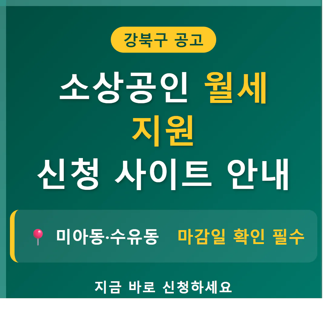 강북구 소상공인 월세 지원 신청 사이트 및 미아동·수유동 마감일 | 2026 완벽 가이드