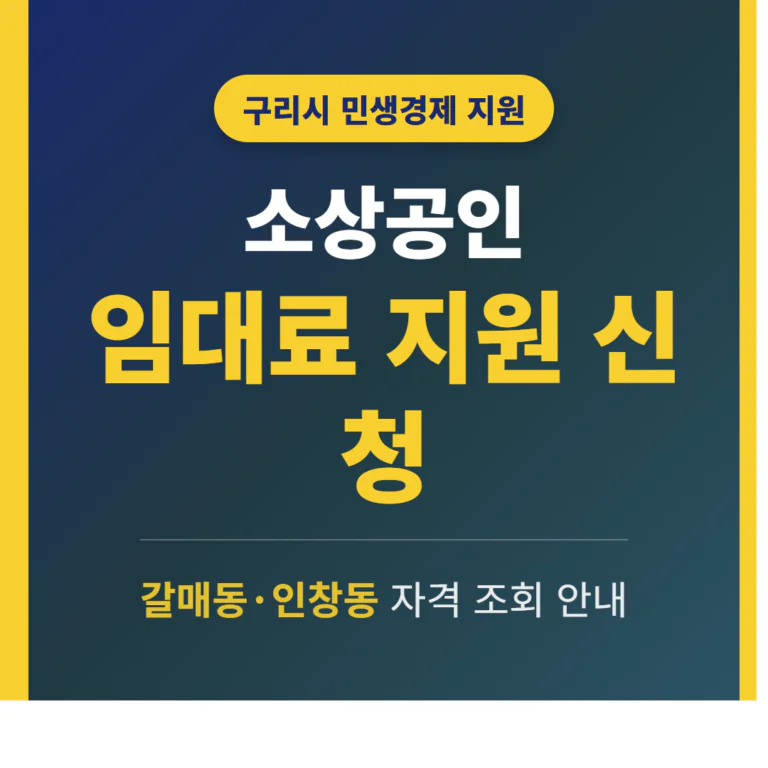 구리시 소상공인 임대료 지원 신청 및 갈매동·인창동 자격 조회 | 2026 완벽 가이드