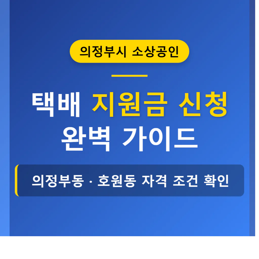 의정부시 소상공인 택배 지원금 신청 및 의정부동·호원동 자격 조건 | 2026 완벽 가이드