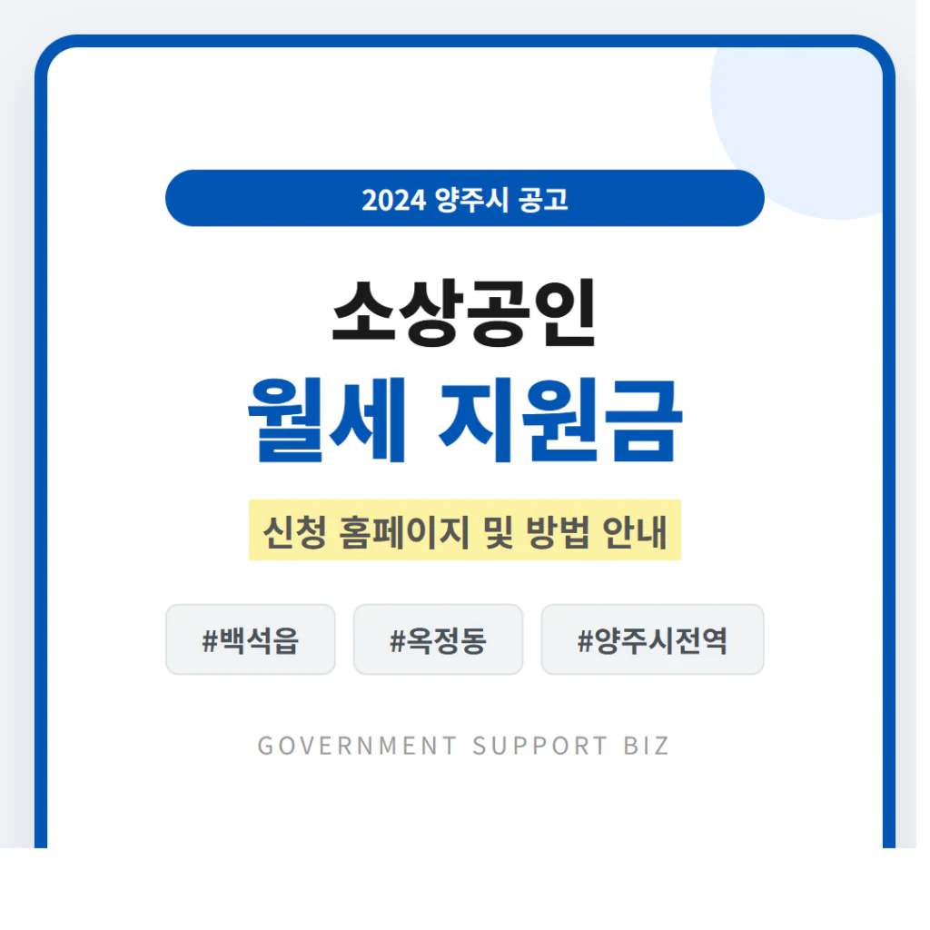 양주시 소상공인 월세 지원금 신청 홈페이지 및 백석읍·옥정동 안내 | 2026 완벽 가이드