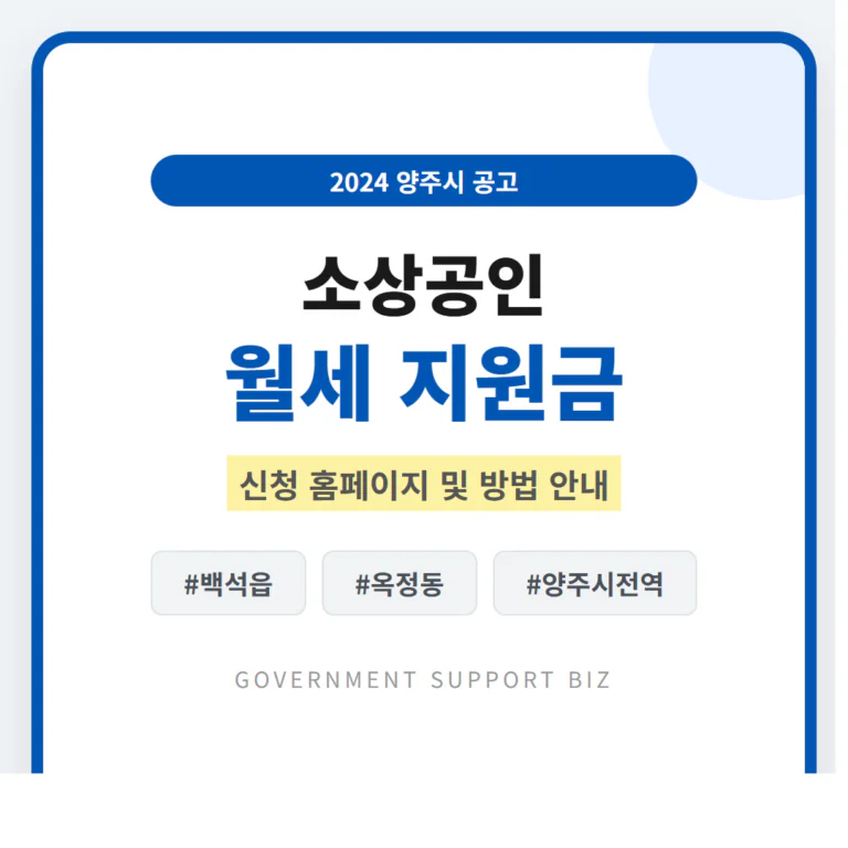 양주시 소상공인 월세 지원금 신청 홈페이지 및 백석읍·옥정동 안내 | 2026 완벽 가이드