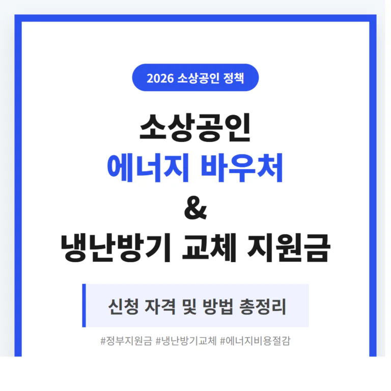소상공인 에너지 바우처 및 냉난방기 교체 지원금 신청 자격 | 2026 완벽 가이드