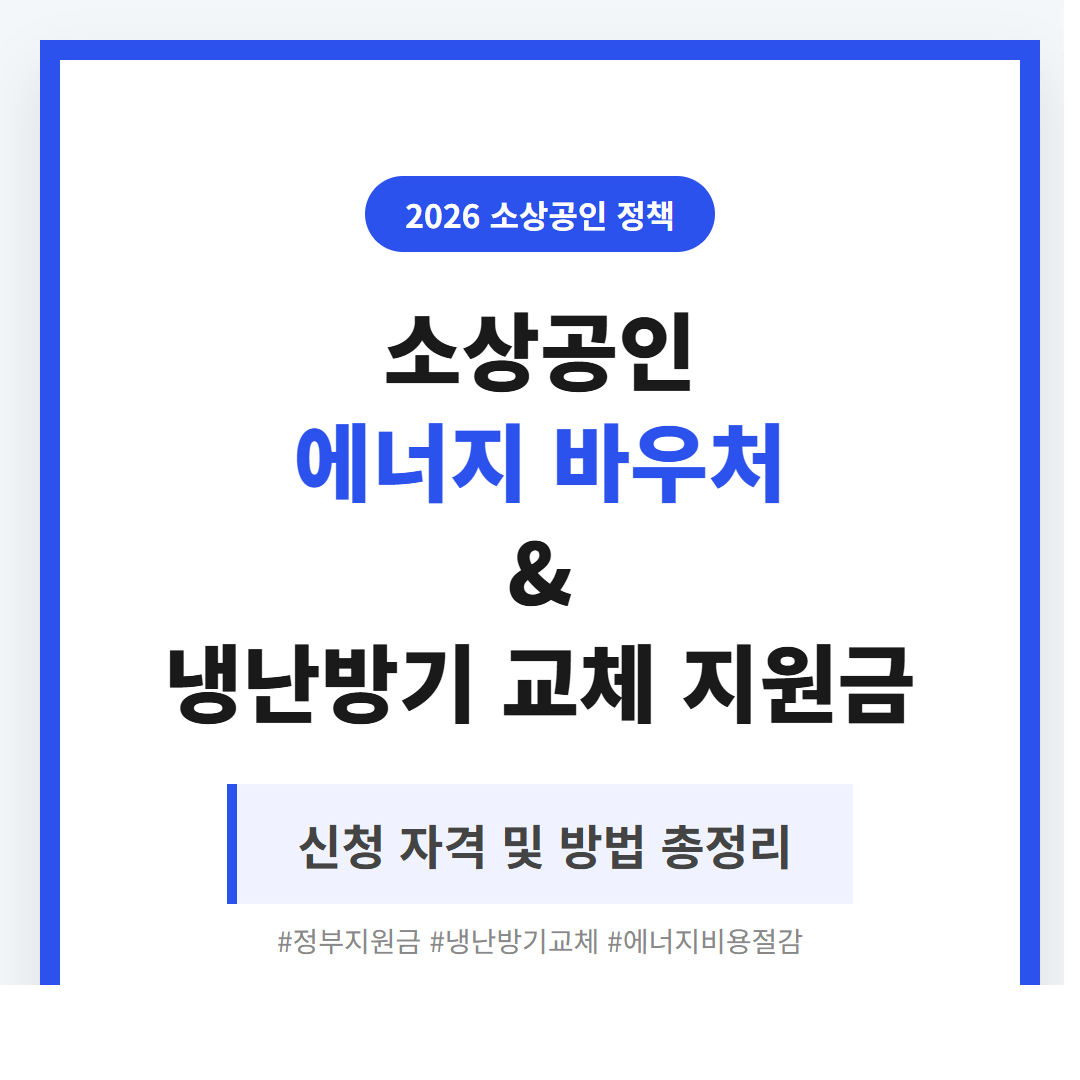 소상공인 에너지 바우처 및 냉난방기 교체 지원금 신청 자격 | 2026 완벽 가이드