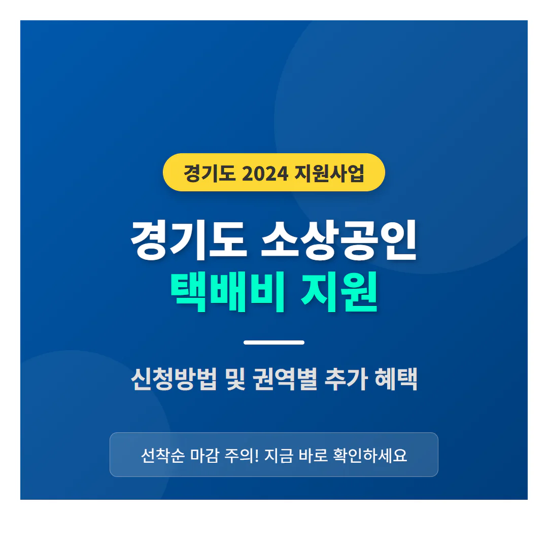 경기도 소상공인 택배비 지원 신청방법 및 권역별 추가 혜택 | 2026 완벽 가이드