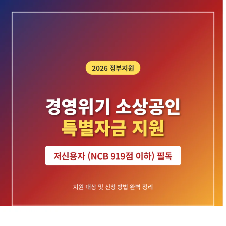 경영위기 소상공인 특별자금 및 저신용자(NCB 919점 이하) 대출 대상 확인 | 2026 완벽 가이드
