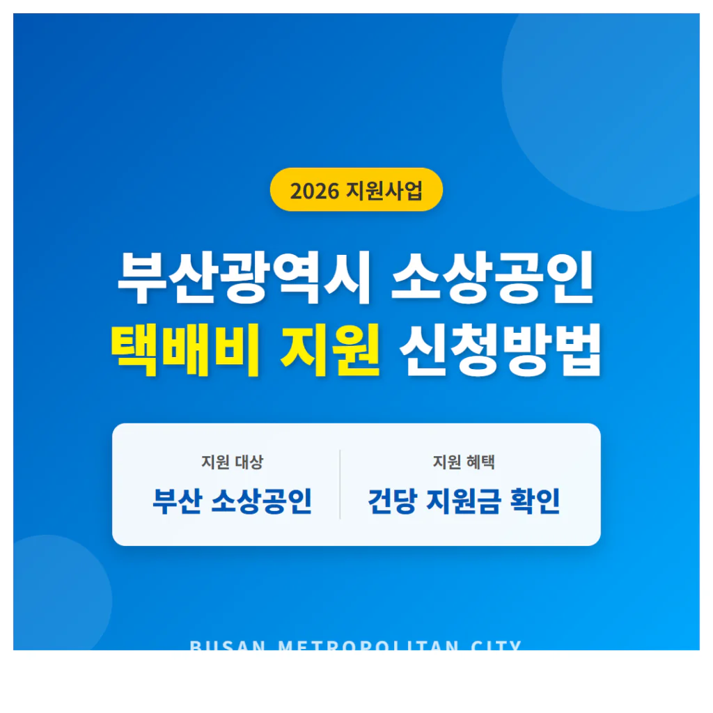 부산광역시 소상공인 택배비 지원 신청 방법 및 건당 지원금 확인 | 2026 완벽 가이드