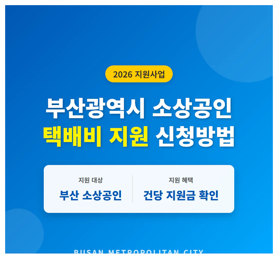 부산광역시 소상공인 택배비 지원 신청 방법 및 건당 지원금 확인 | 2026 완벽 가이드
