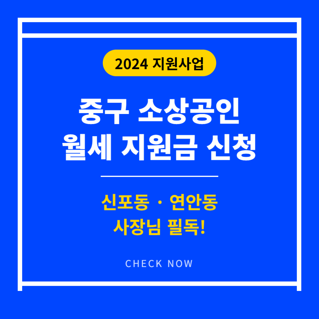 중구 소상공인 월세 지원금 신청 | 2026 완벽 가이드