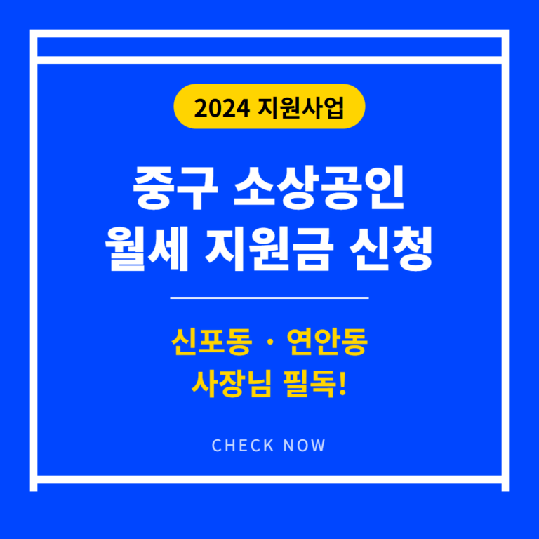 중구 소상공인 월세 지원금 신청 | 2026 완벽 가이드