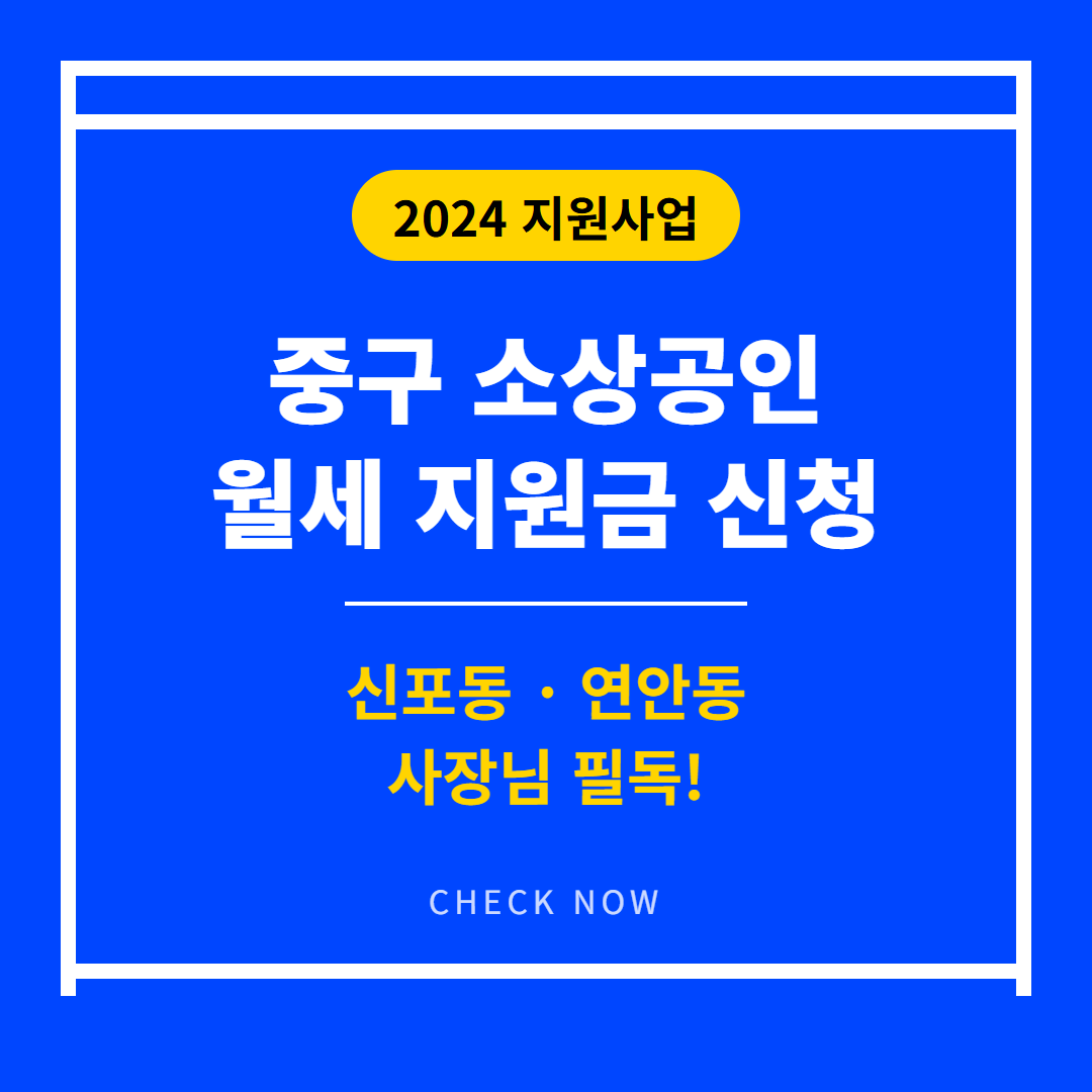 중구 소상공인 월세 지원금 신청 | 2026 완벽 가이드