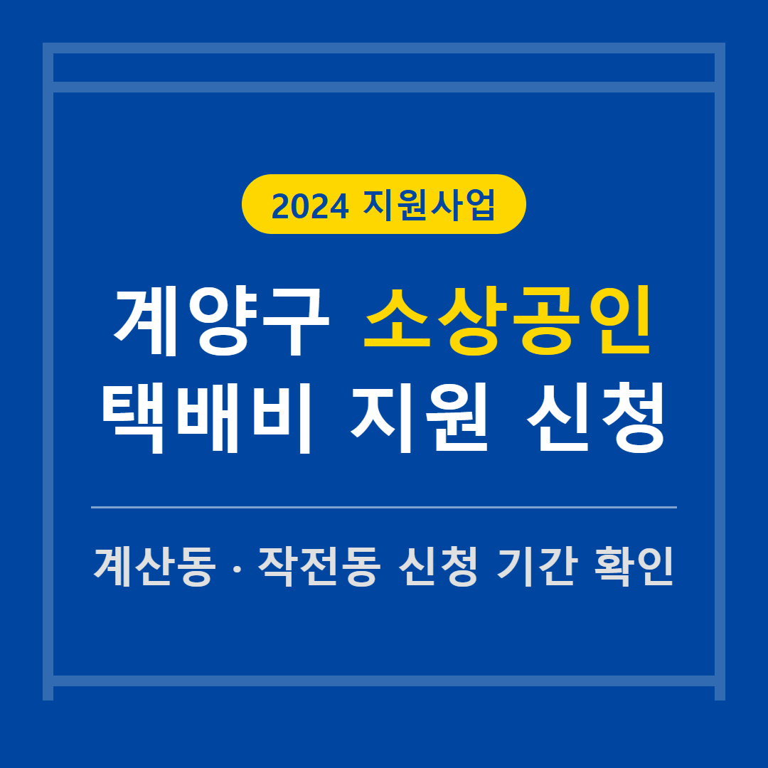 계양구 소상공인 택배비 지원 신청 방법 및 계산동·작전동 기간 확인 | 2026 완벽 가이드