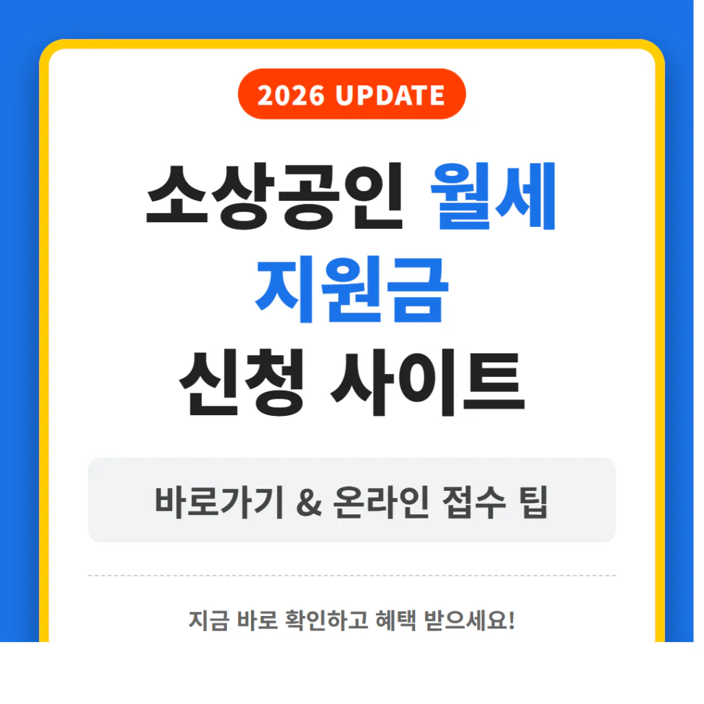 2026 소상공인 월세 지원금 신청 사이트 바로가기 및 온라인 접수 팁 | 2026 완벽 가이드
