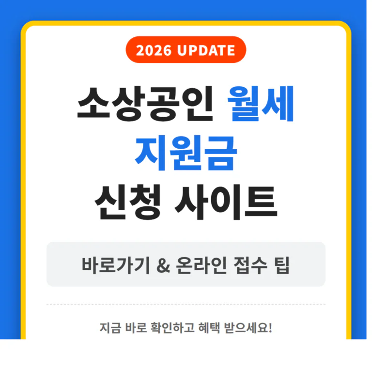 2026 소상공인 월세 지원금 신청 사이트 바로가기 및 온라인 접수 팁 | 2026 완벽 가이드