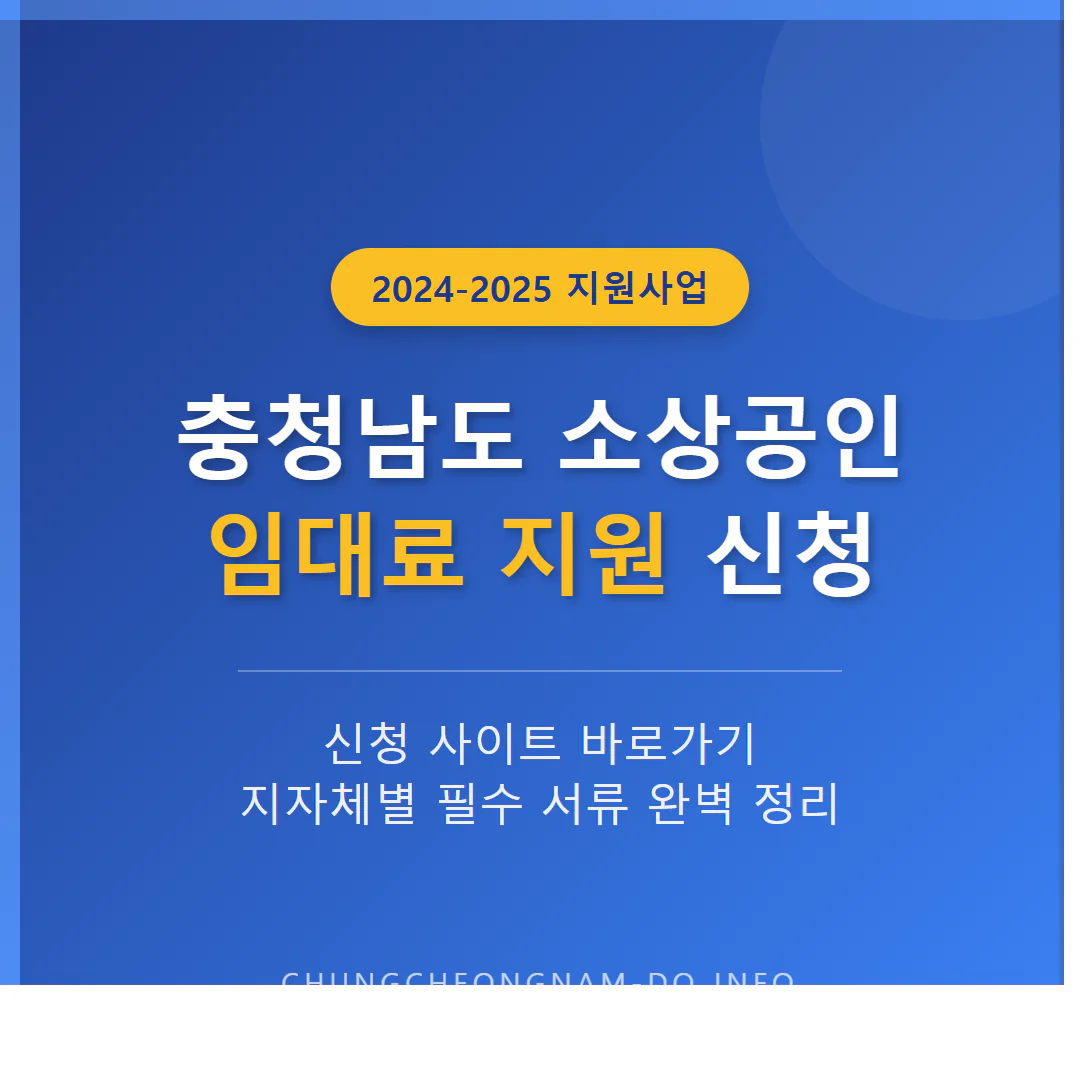 충청남도 소상공인 임대료 지원 신청 사이트 및 지자체별 서류 준비 | 2026 완벽 가이드