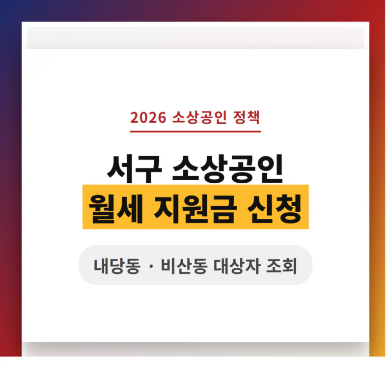 서구 소상공인 월세 지원금 신청 및 내당동·비산동 대상자 조회 | 2026 완벽 가이드