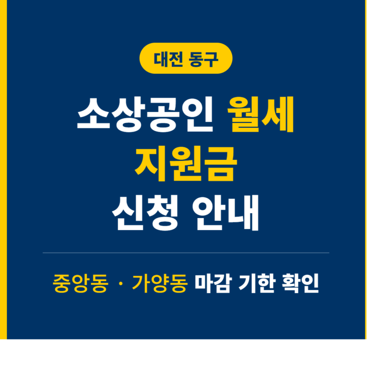 대전 동구 소상공인 월세 지원금 신청 및 중앙동·가양동 마감 기한 | 2026 완벽 가이드