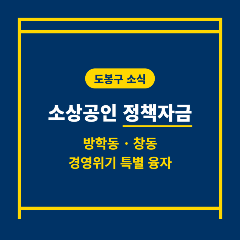 도봉구 소상공인 정책자금 및 방학동·창동 경영위기 특별 융자 안내 | 2026 완벽 가이드