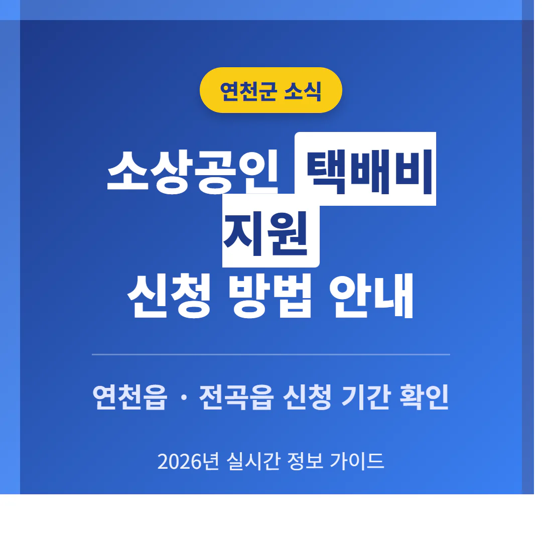 연천군 소상공인 택배비 지원 신청 방법 및 연천읍·전곡읍 기간 확인 | 2026 완벽 가이드