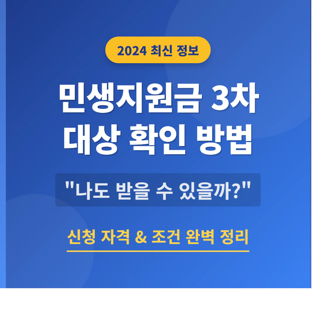 민생지원금 3차 대상 확인 방법 | 2026 완벽 가이드