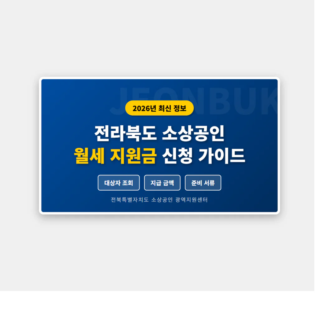 전라북도 소상공인 월세 지원금 대상자 조회 및 신청 확인 방법 | 2026 완벽 가이드