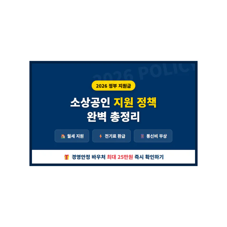 2026 정부 소상공인 지원 정책 총정리 | 2026 완벽 가이드