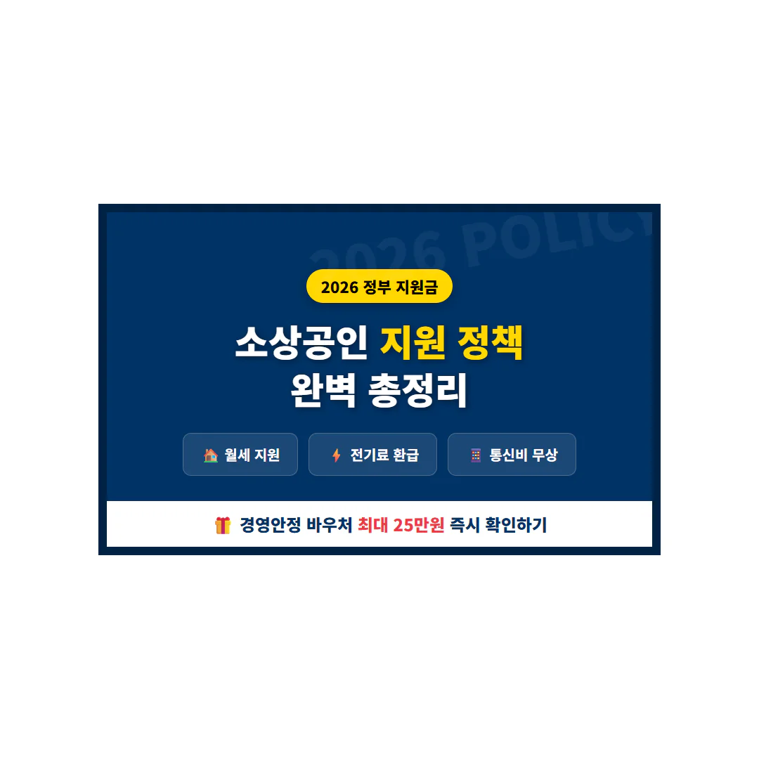 2026 정부 소상공인 지원 정책 총정리 | 2026 완벽 가이드
