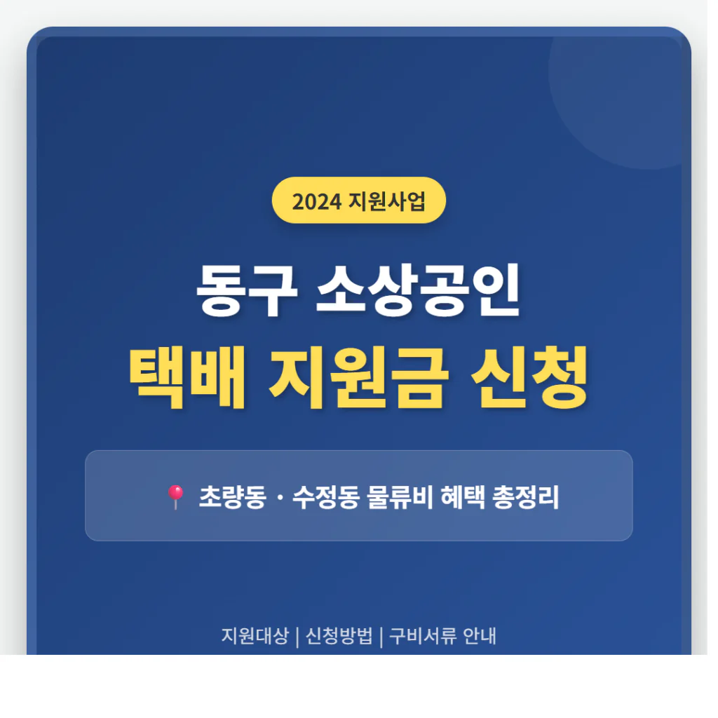 동구 소상공인 택배 지원금 신청 및 초량동·수정동 물류비 혜택 | 2026 완벽 가이드