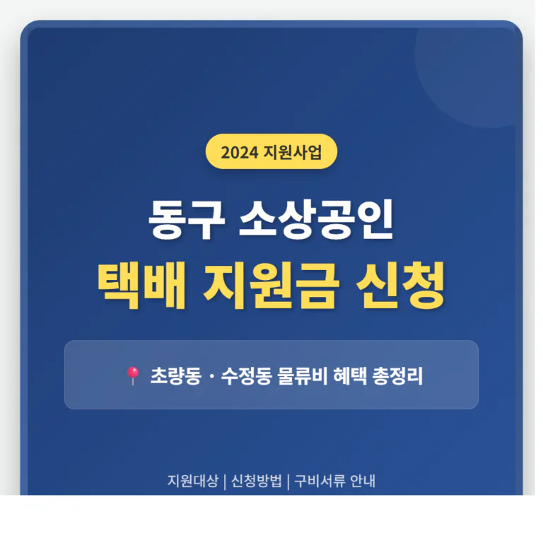 동구 소상공인 택배 지원금 신청 및 초량동·수정동 물류비 혜택 | 2026 완벽 가이드
