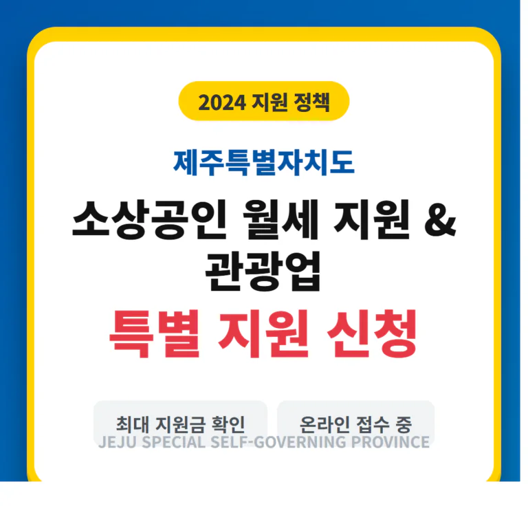 제주특별자치도 소상공인 월세 지원금 및 관광업 특별 지원 신청 | 2026 완벽 가이드