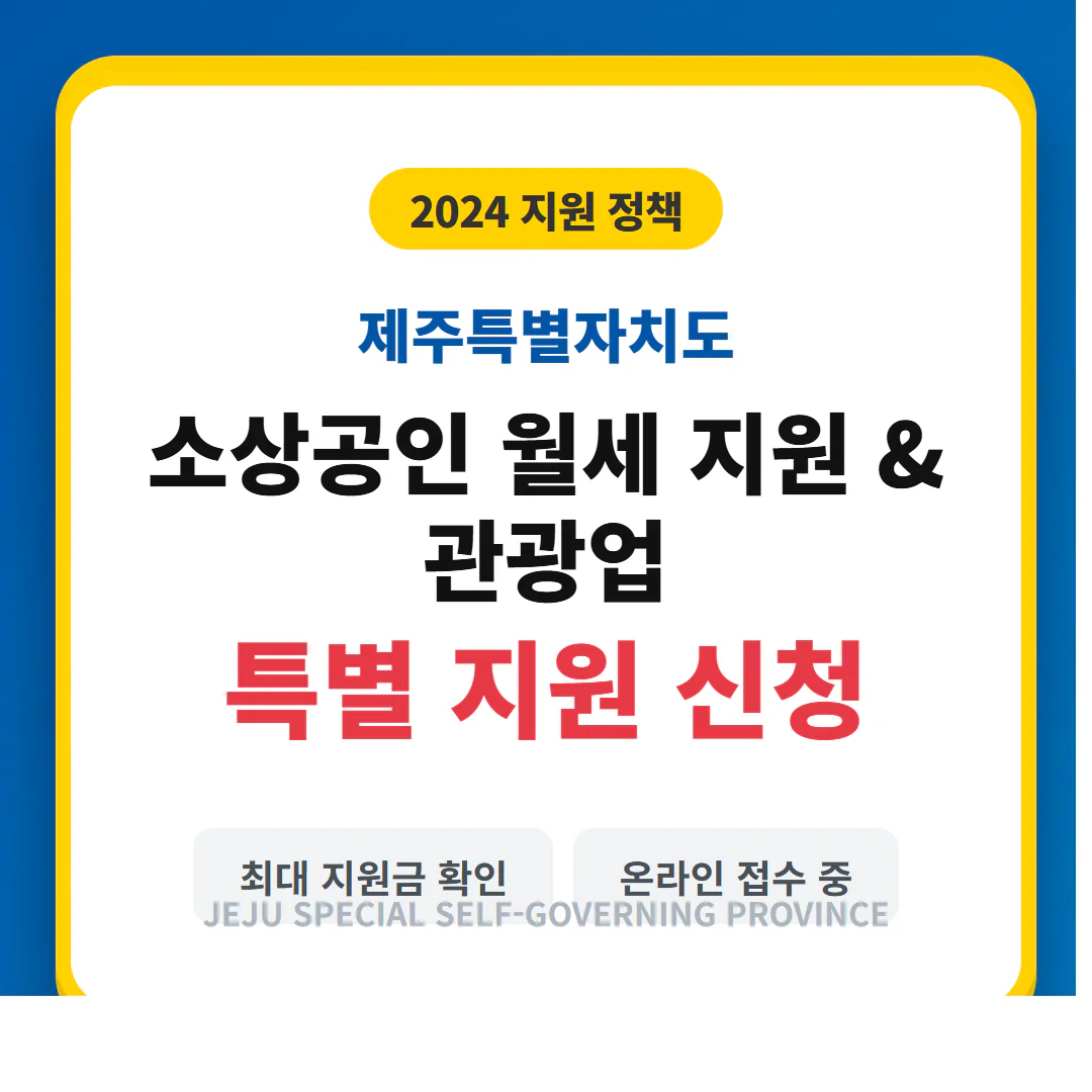 제주특별자치도 소상공인 월세 지원금 및 관광업 특별 지원 신청 | 2026 완벽 가이드
