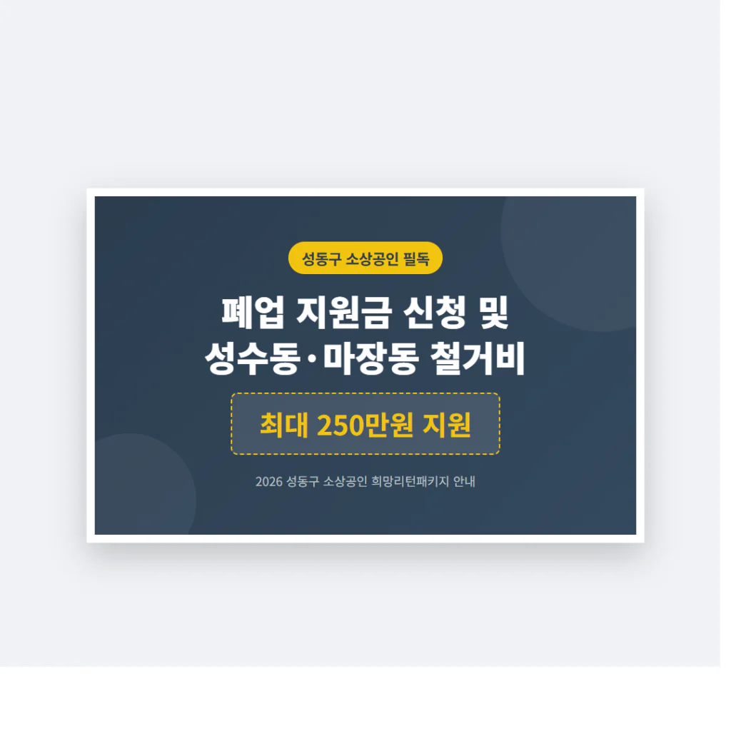 성동구 소상공인 폐업 지원금 신청 및 성수동·마장동 철거비 250만원 | 2026 완벽 가이드