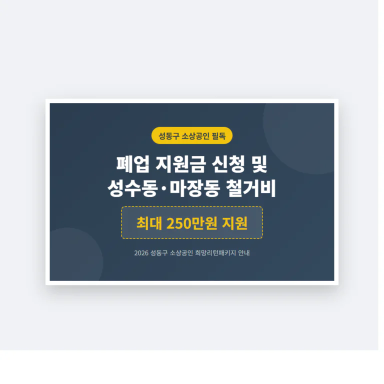 성동구 소상공인 폐업 지원금 신청 및 성수동·마장동 철거비 250만원 | 2026 완벽 가이드