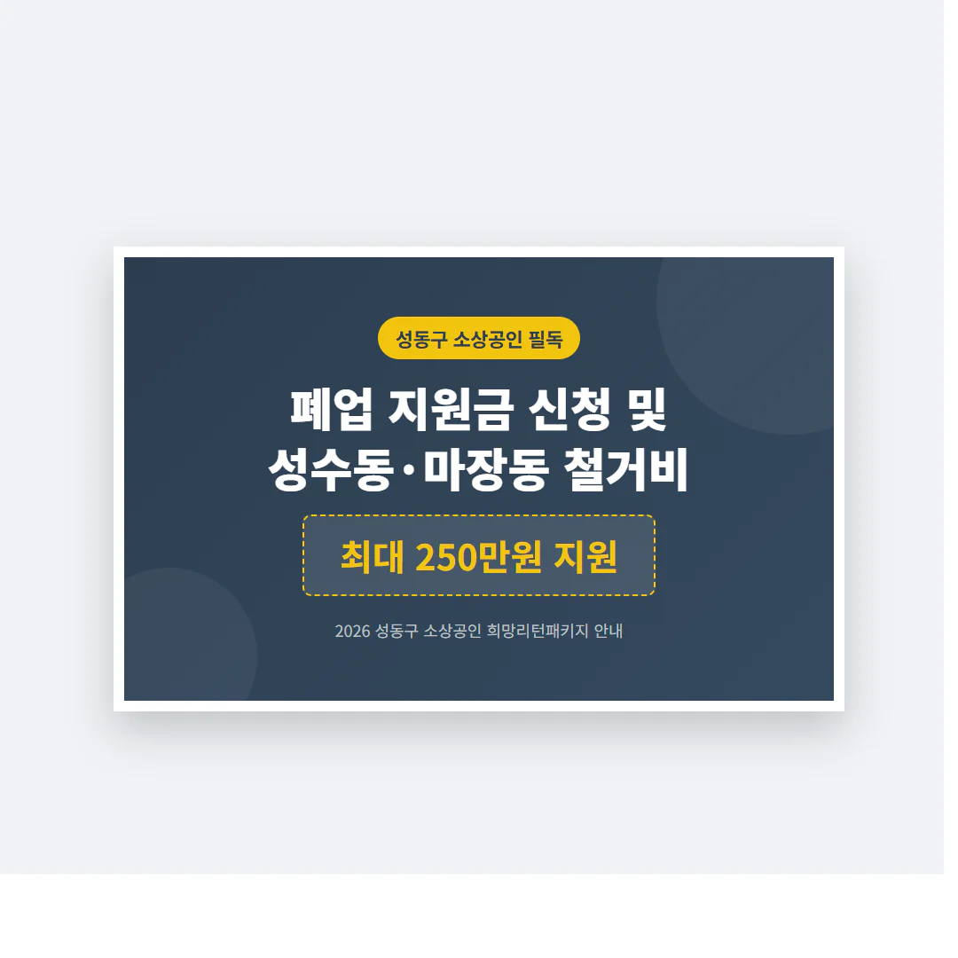 성동구 소상공인 폐업 지원금 신청 및 성수동·마장동 철거비 250만원 | 2026 완벽 가이드