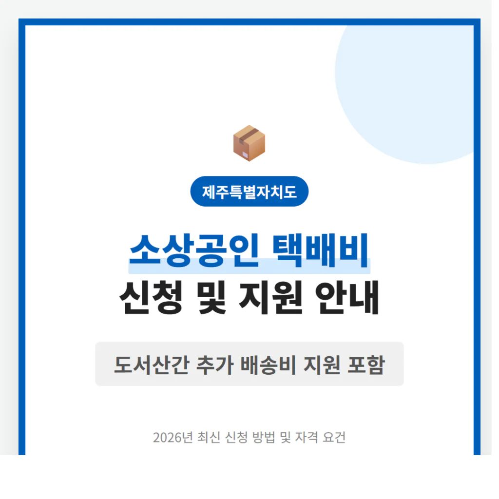 제주특별자치도 소상공인 택배비 지원 신청 및 도서산간 추가 배송비 지원 | 2026 완벽 가이드