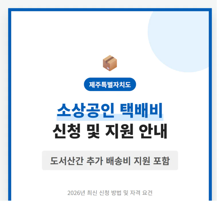 제주특별자치도 소상공인 택배비 지원 신청 및 도서산간 추가 배송비 지원 | 2026 완벽 가이드